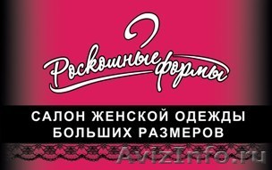 Название Магазина Одежды Больших Размеров С Доставкой
