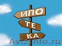 Риэлтор в Уфе.Ипотека.Покупка,продажа или обмен недвижимости - Изображение #4, Объявление #1177783