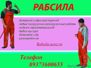 Бригада рабочих на любые нужды! Любая физическая работа нам по плечу! - Изображение #1, Объявление #21158