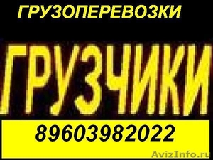 Грузчики Уфа! Грузоперевозки! Разнорабочии! Недорого! - Изображение #1, Объявление #62226