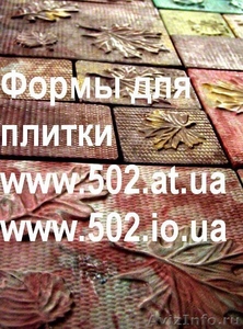 Формы Систром 635 руб/м2 на www.502.at.ua глянцевые для тротуарной и фасадно 007 - Изображение #1, Объявление #85595