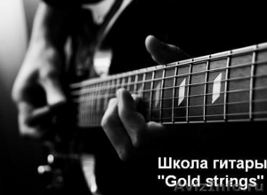 Уроки игры на гитаре "Gold strings" - Изображение #1, Объявление #109545