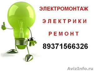 Электрики Сантехники Отделочники от мелкого ремонта до сложного монтажа - Изображение #1, Объявление #229171