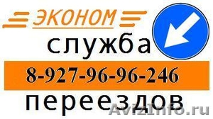 -=ЭКОНОМ=- опытные ГРУЗЧИКИ, любые ГАЗЕЛИ, удобно, недорого! 8-927-96-96-246 - Изображение #1, Объявление #218230