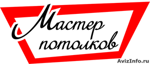 Натяжные потолки, Жалюзи Ремонт - Изображение #1, Объявление #385872