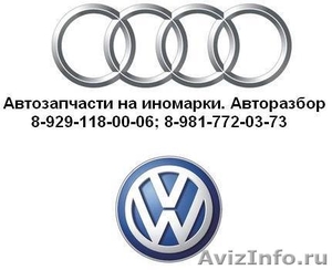 Автозапчасти на Audi и Volkswagen. - Изображение #1, Объявление #409226