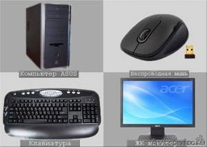 Компьютер с монитором, мышью и клавиатурой! - Изображение #1, Объявление #521278