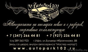 Автозапчасти на иномарки, магазин "АвтоПарк102" - Изображение #1, Объявление #580807