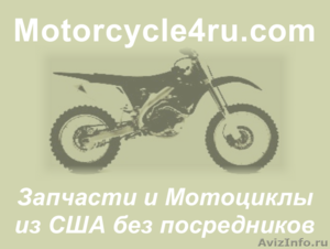 Запчасти для мотоциклов из США Уфа - Изображение #1, Объявление #859894