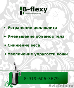 Вакуумно-роликовый массаж B-flexy в Уфе - Изображение #1, Объявление #1038497