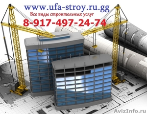 Уфа - Строй Все виды строительных услуг - Все виды строительных услуг - Изображение #1, Объявление #1121601