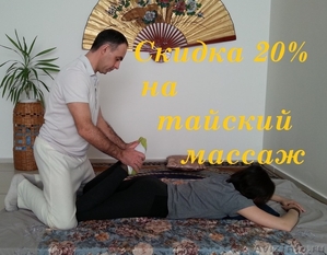Тайский массаж со скидкой 20% - Изображение #1, Объявление #1154943