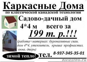 Дачный дом за 195000 рублей!!! (по классической канадской технологии) - Изображение #1, Объявление #1252784