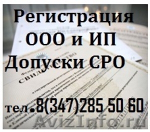 Регистрация ООО и ИП в Уфе! - Изображение #1, Объявление #1275629