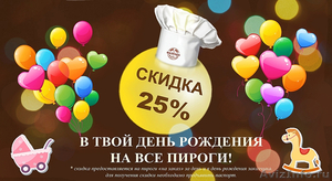 Заказать пироги на день рождения и получить скидку 25% в пекарне "ЭкоФазенда" - Изображение #1, Объявление #1271320
