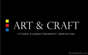 Студия художественного творчества "Art & Craft" - Изображение #1, Объявление #1288877