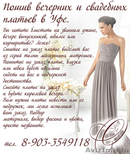 Пошив вечерних и свадебных платьев в Уфе. - Изображение #1, Объявление #1342881