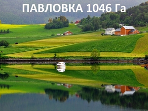 Земля 100 км. от г. Уфы в районе п. Павловка 1046 га - Изображение #1, Объявление #1598565