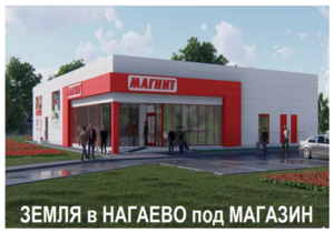 Земля в с. Нагаево для проектирования и строительства магазина - Изображение #1, Объявление #1728676