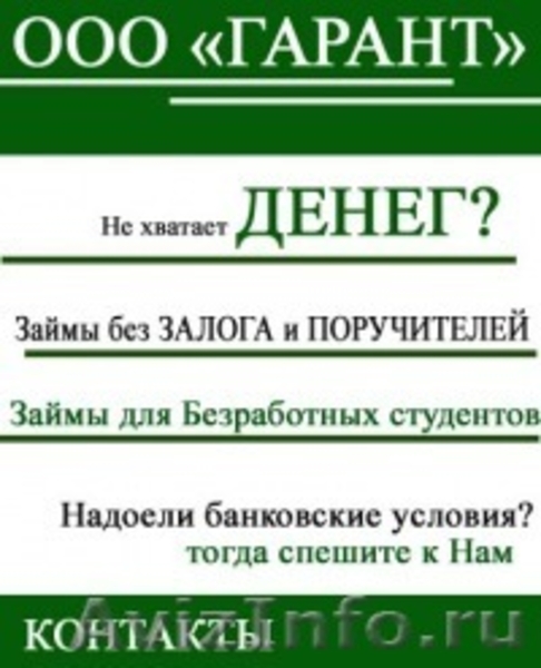 Ооо гарант г. Объявления деньги в долг в Уфе. Кредит для ООО без залога и поручителей. Частный займ Уфа. ООО Гарант Уфа.