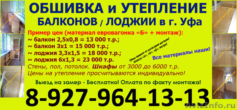 Объявления уфа. Утепление балконов и лоджий визитка. Реклама на листовки обшивка балкона бпнь. Реклама на листовки обшивка балкона бани.